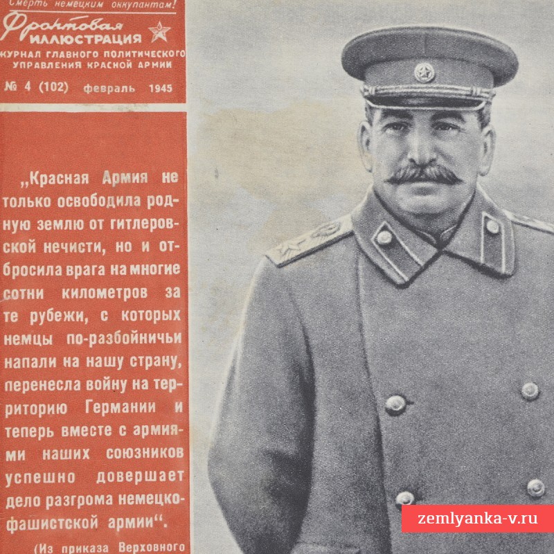 Цветной журнал «Фронтовая иллюстрация» № 4, 1945 г.