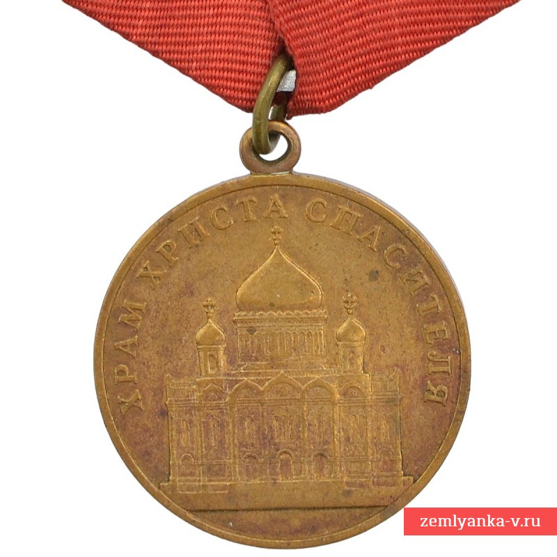 Медаль «Храм Христа Спасителя»