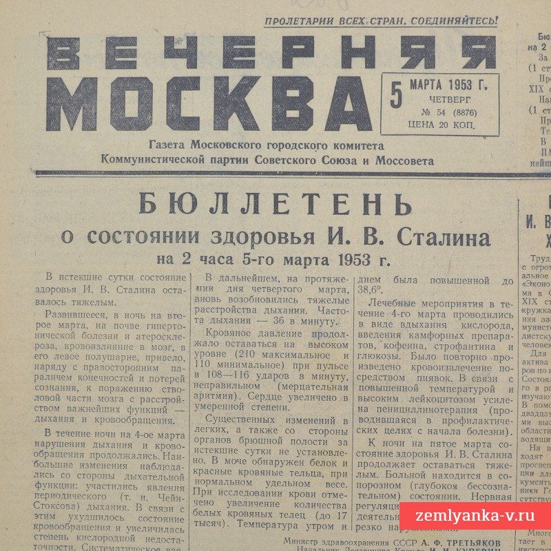Газета «Вечерняя Москва» от 5 марта 1953 года. Состояние здоровья Сталина!