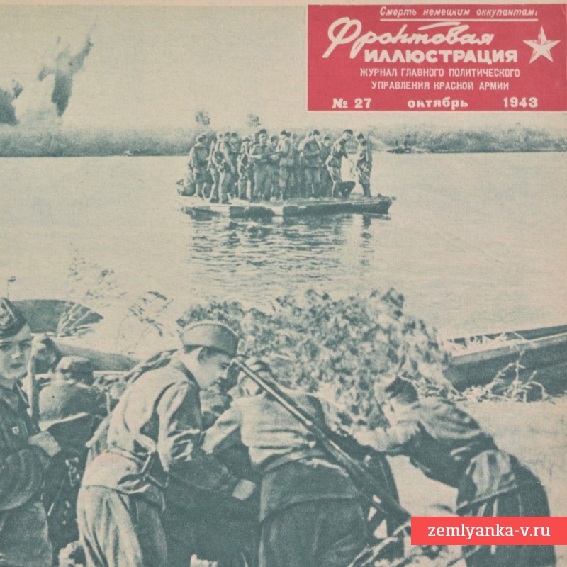Цветной журнал «Фронтовая иллюстрация» 1943 г., «Советские войска форсировали Днепр»