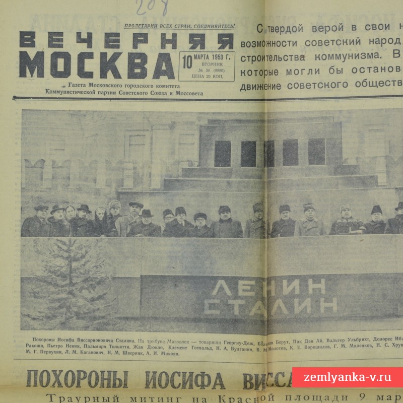 Газета «Вечерняя Москва» от 10 марта 1953 года