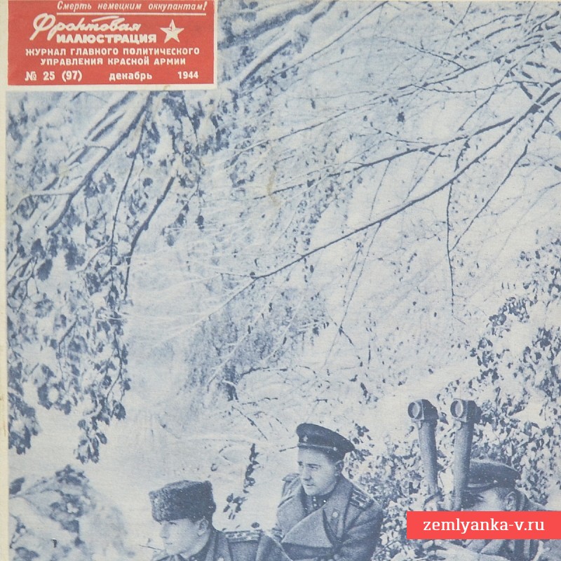 Цветной журнал «Фронтовая иллюстрация» № 25, 1944 г.