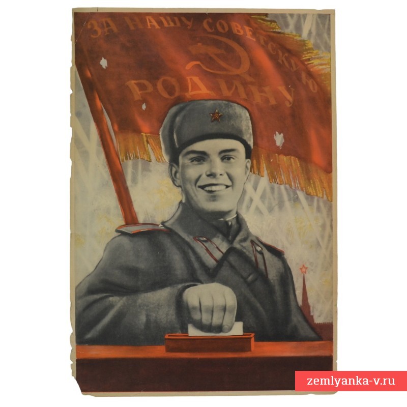 Агитационный плакат В. Корецкого «За нашу советскую Родину!», 1946 г.