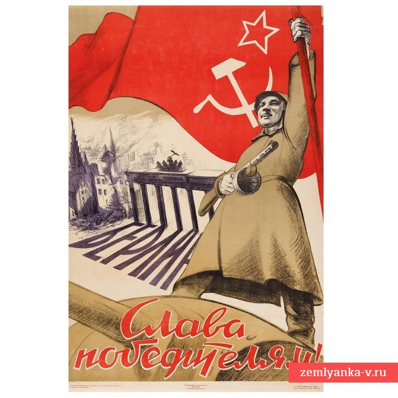 Агитационный плакат «Слава победителям!», 1945 г.