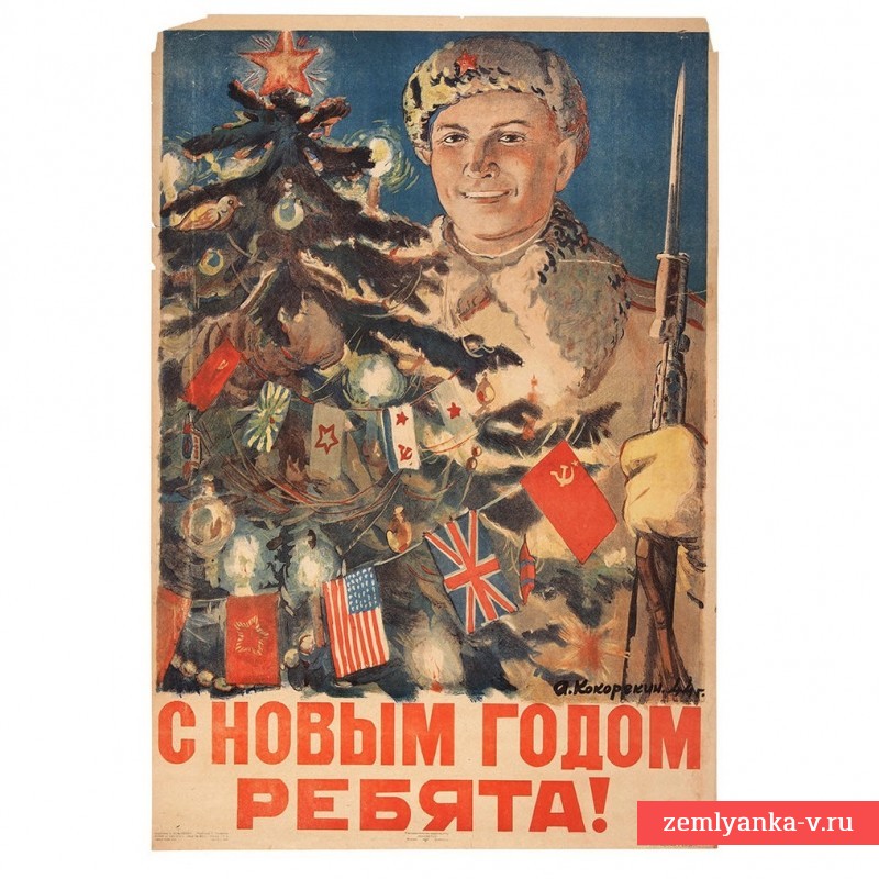 Плакат А. Кокорекина «С Новым годом, ребята!», 1944 г.