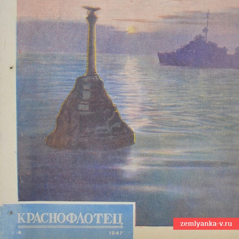 Журнал «Краснофлотец» № 4, 1947 г.