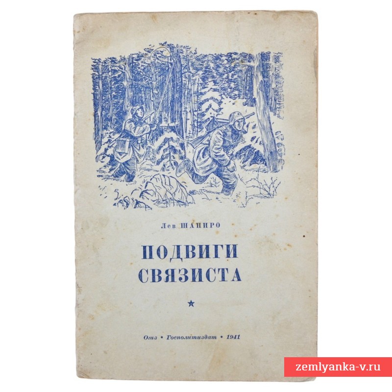 Брошюра Л. Шапиро «Подвиги связиста», 1941 г.