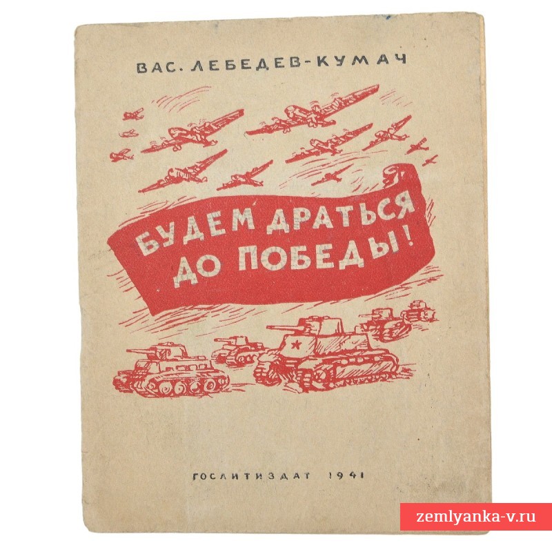 Вас. Лебедев-Кумач «Будем драться до победы!», 1941 г.