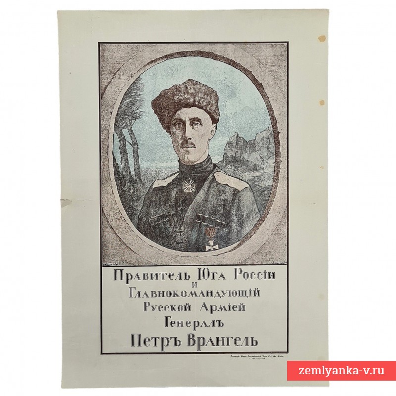 Плакат «Правитель Юга России и Главнокомандующий Русской армией генерал Петр Врангель» 