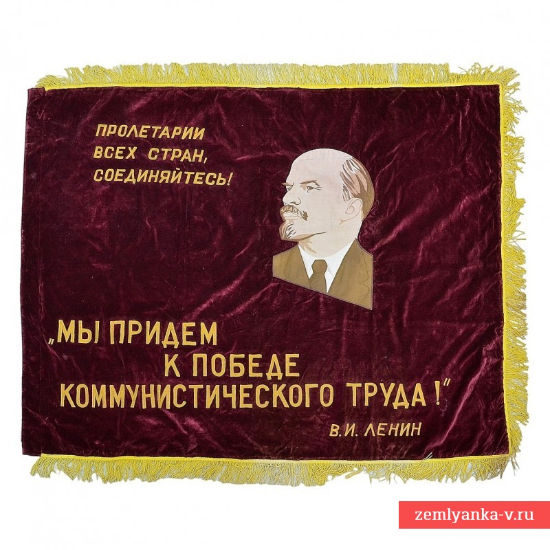Бархатное знамя «Предприятие коммунистического труда»