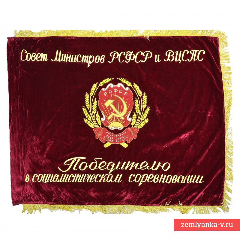 Наградное знамя победителю в социалистическом соревновании от  Совета Министров РСФСР и ВЦСПС