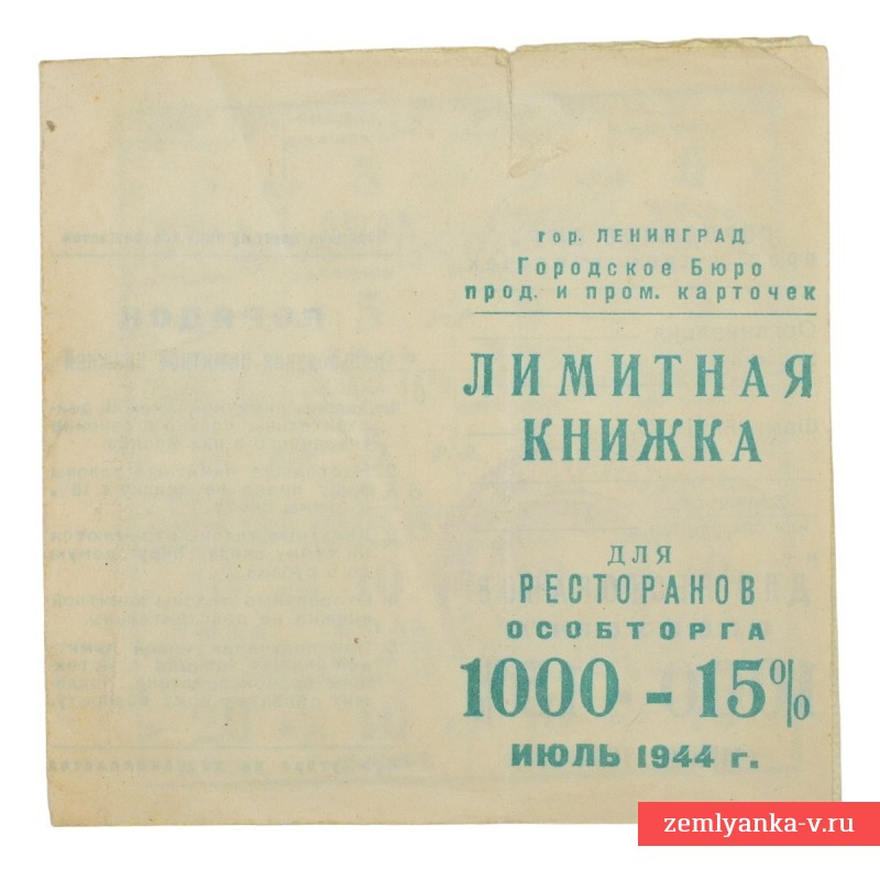 Лимитная книжка для ресторанов ОсобТорга Ленинграда, 1944 г.