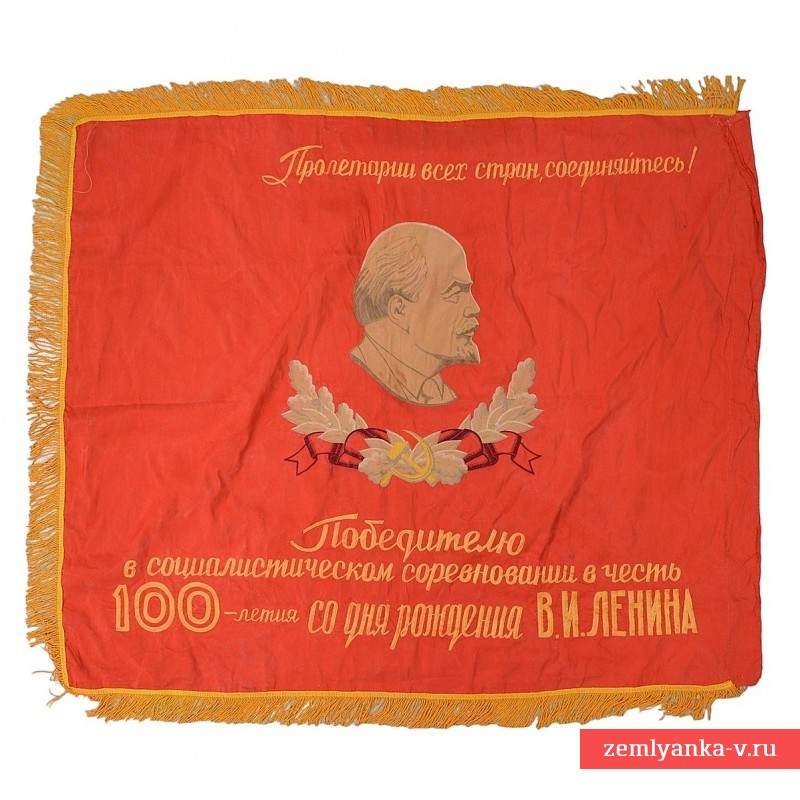 Шелковое знамя в 100-летию со дня рождения В.И. Ленина
