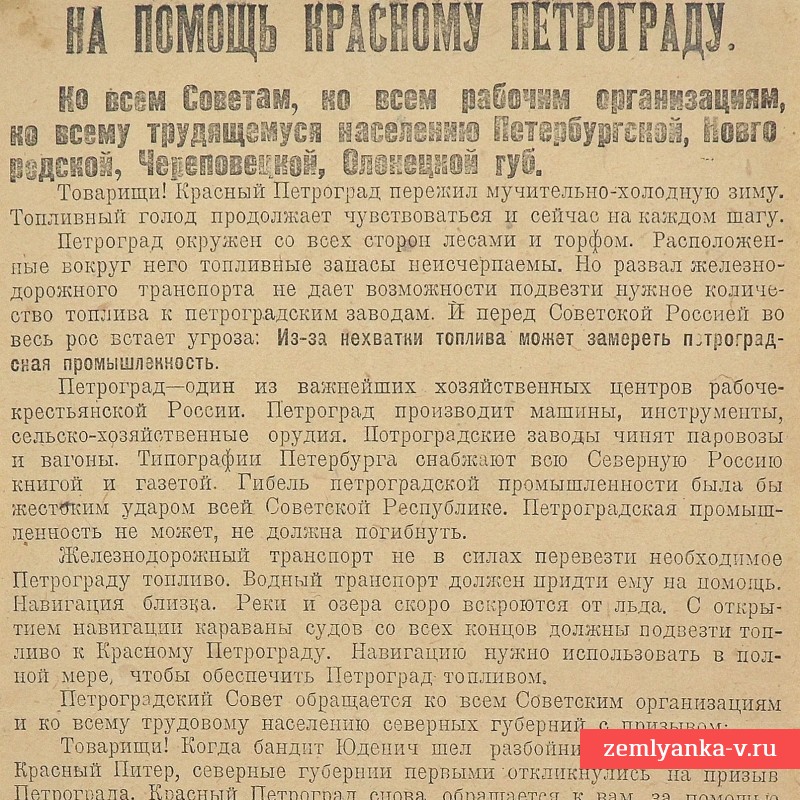 Листовка "На помощь Красному Петрограду"