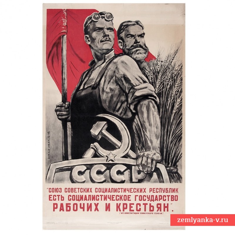 Плакат В. Иванова "Союз Советских Социалистических Республик есть социалистическое государство рабочих и крестьян", 1945 г.