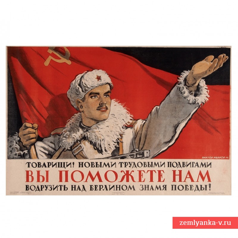 Плакат В. Иванова "Товарищи! Новыми трудовыми подвигами вы поможете нам водрузить над Берлином знамя Победы!", 1944 г.