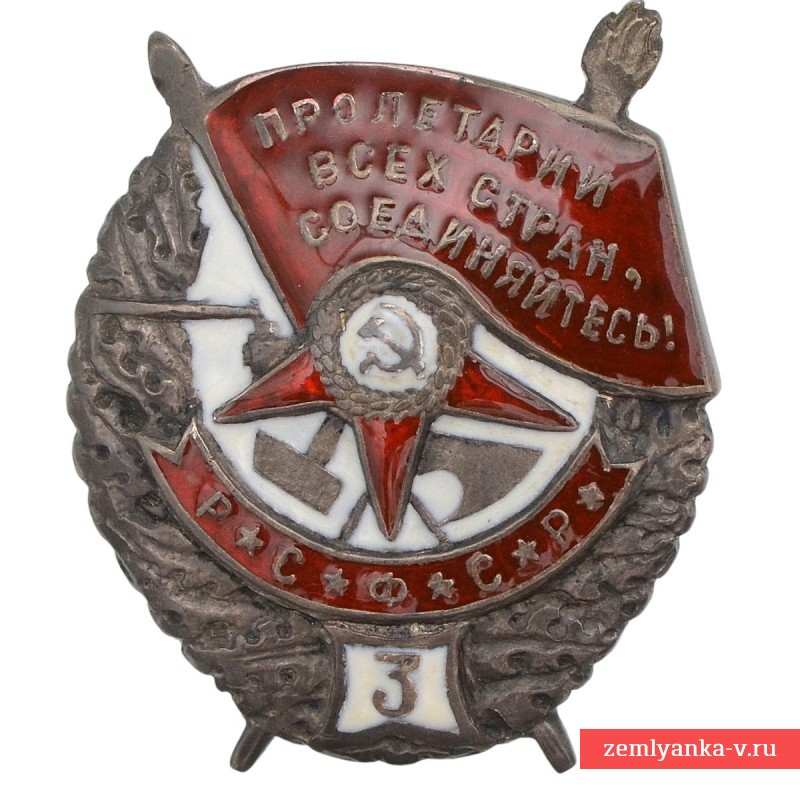 Орден Боевого Красного знамени РСФСР с шильдиком «3», копия