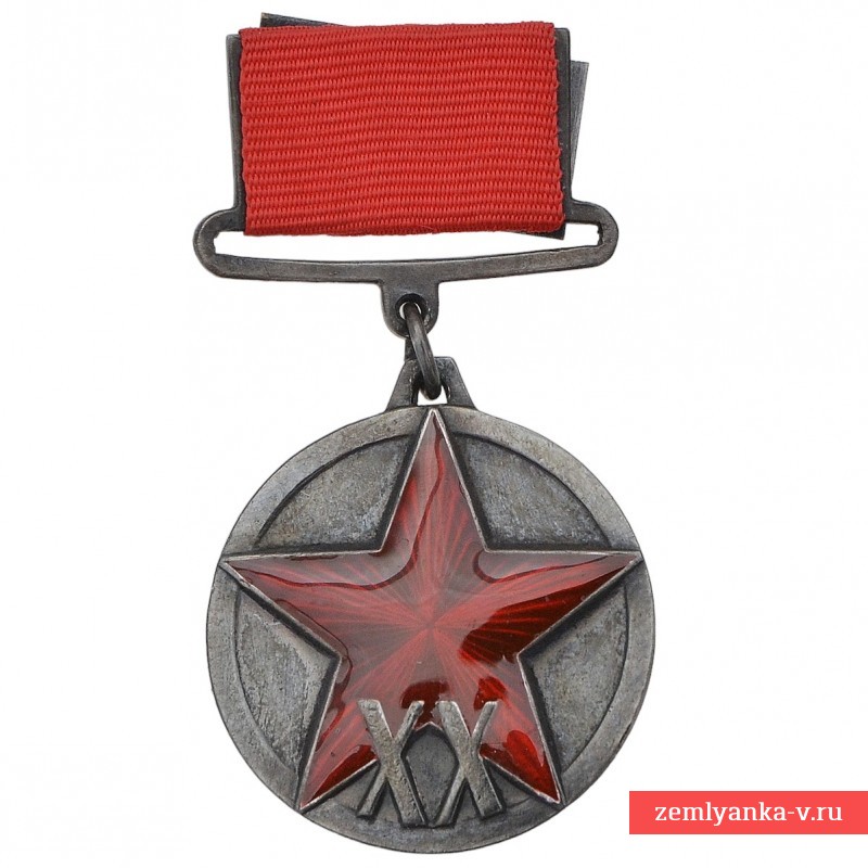 Медаль «20 лет РККА», копия
