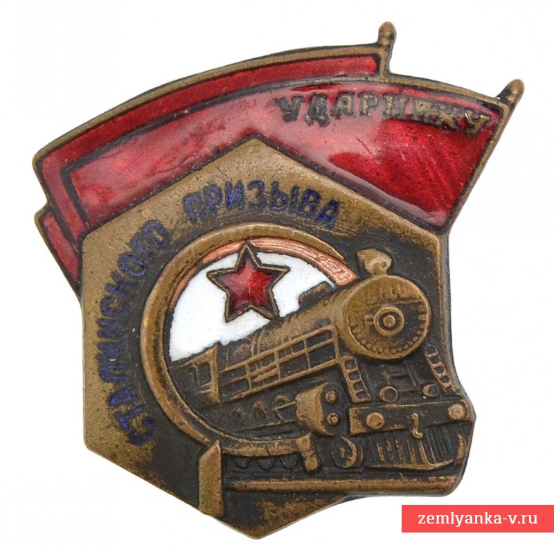 Нагрудный знак «Ударнику сталинского призыва» НКПС образца 1934 года