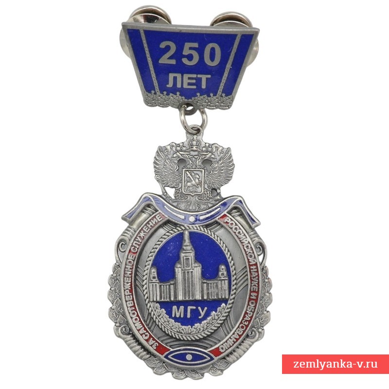 Медаль (знак) «250 лет МГУ»