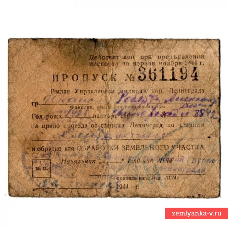 Пропуск на право проезда по г. Ленинград, 1944 г.