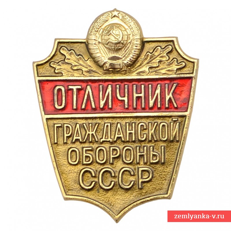 Значок "Отличник гражданской обороны СССР"