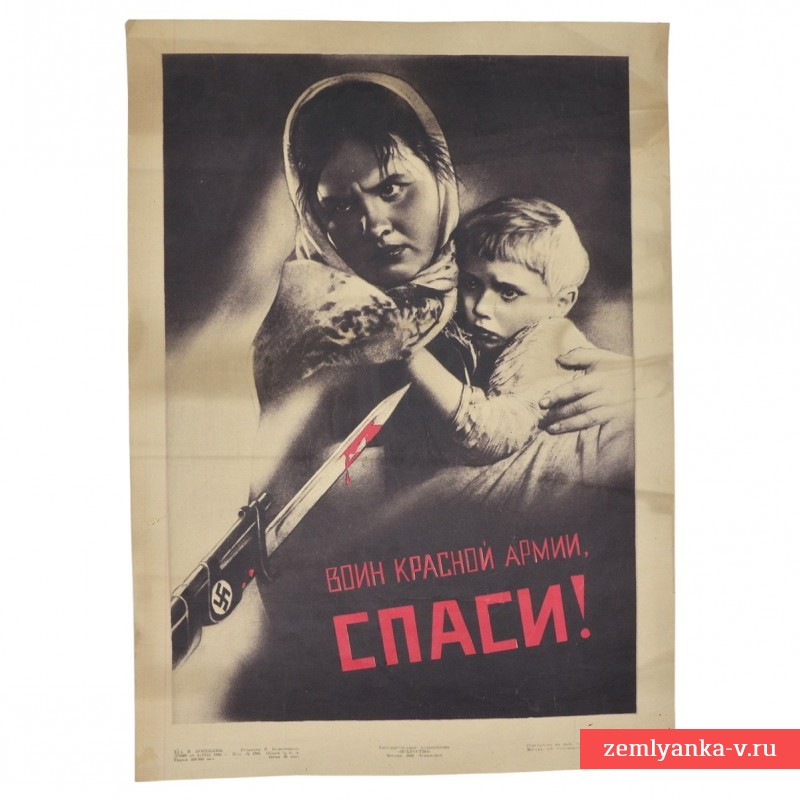 Плакат В. Корецкого «Воин Красной армии, спаси!», 1942 г.