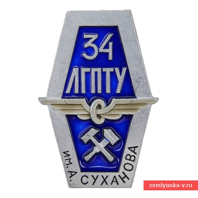 Нагрудный знак об окончании 34-го ЛГПТУ им. А. Суханова, 1 тип