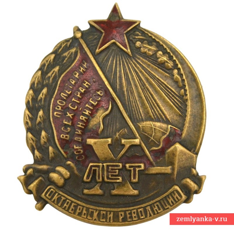 Нагрудный знак в память 10-летия Октябрьской революции