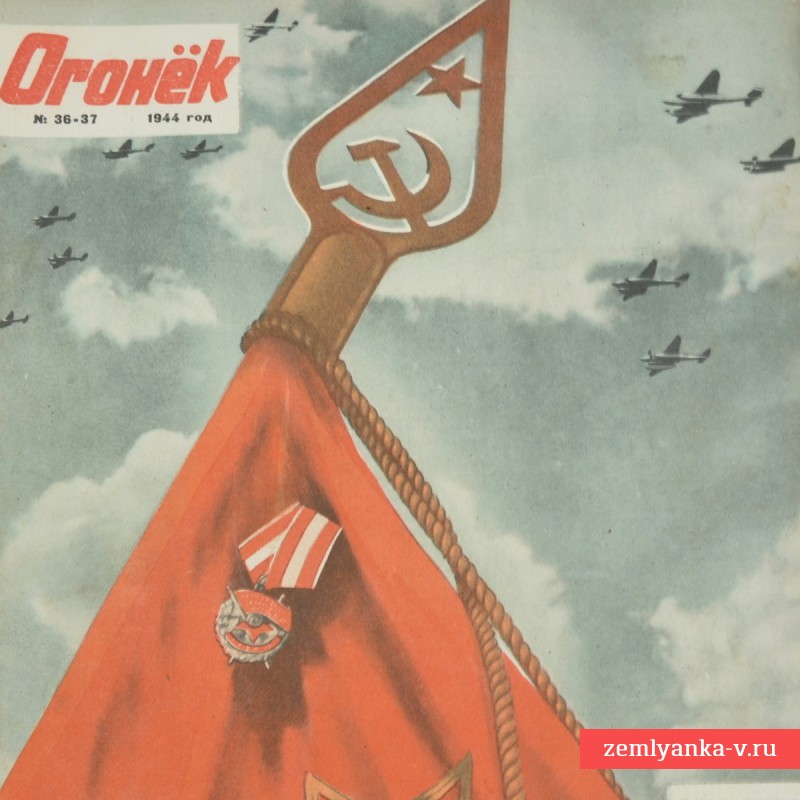 Журнал «Огонек» №36-37, 1944 г.