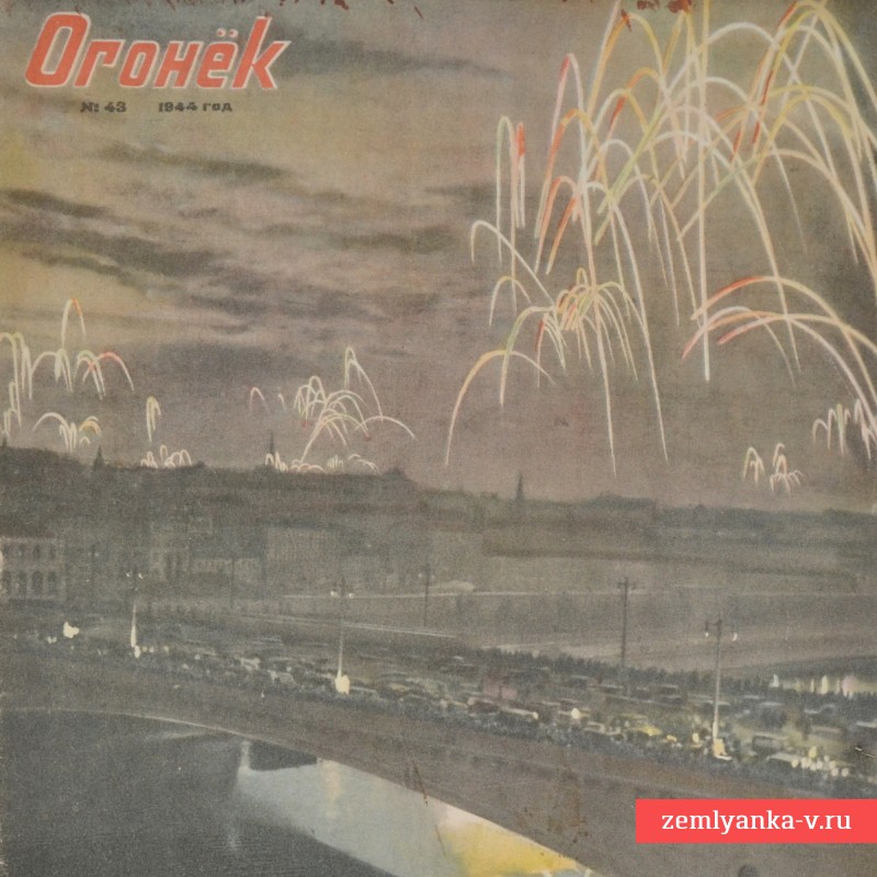 Журнал «Огонек» №43, 1944 г.