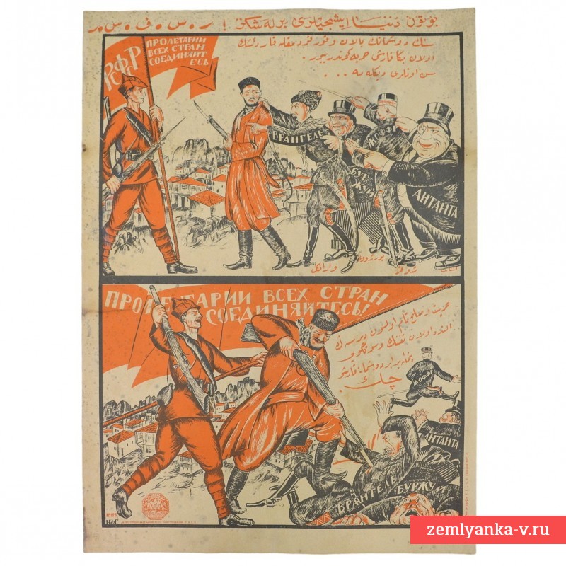 Плакат «Тебя твои враги путем обмана и запугивания посылают на войну против меня», 1920 г.