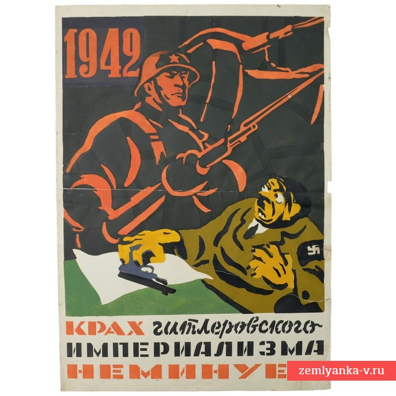 Плакат «Крах гитлеровского империализма неминуем», 1941 г.