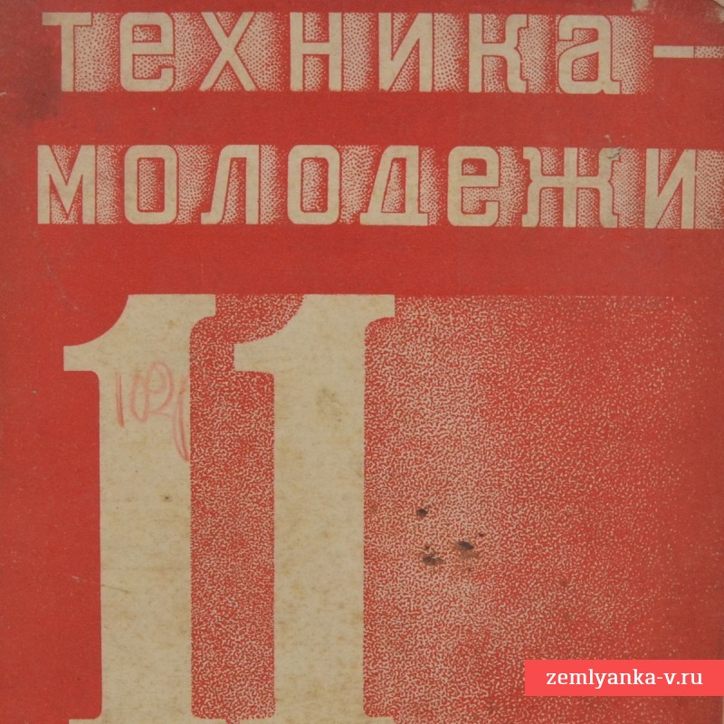 Журнал «Техника-молодежи» №11, 1935 г. 