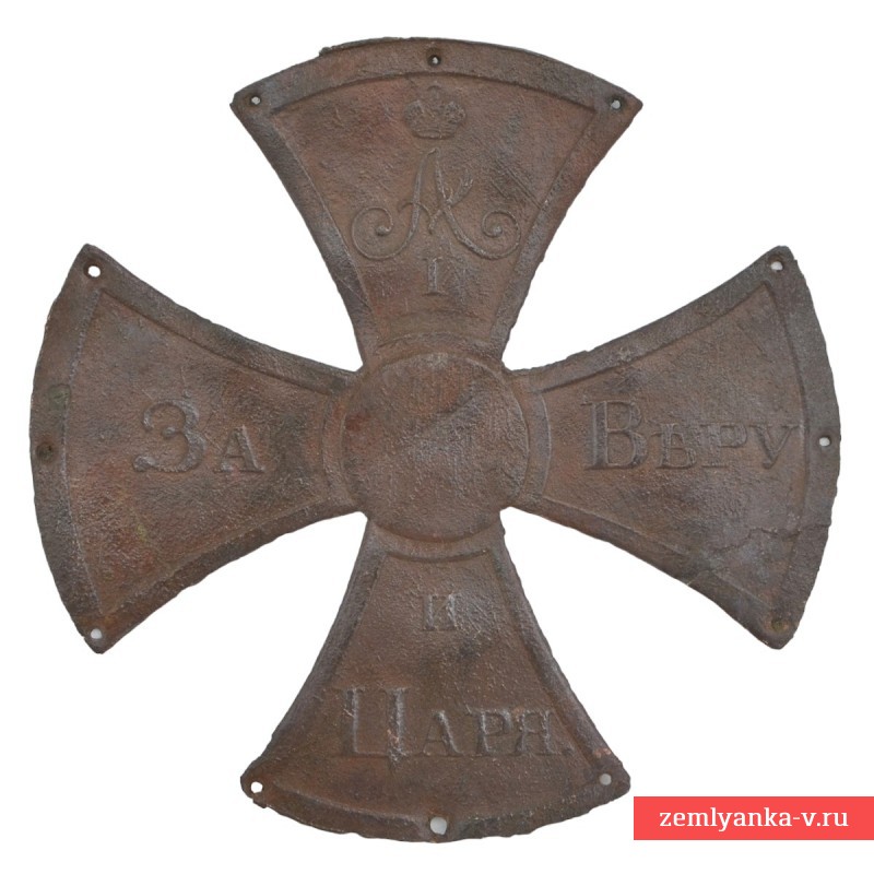 Крест-кокарда ратника государственного ополчения периода войны 1812 года